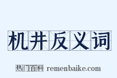 机井反义词是什么意思的图片